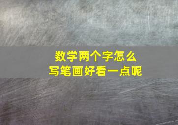 数学两个字怎么写笔画好看一点呢