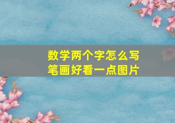 数学两个字怎么写笔画好看一点图片