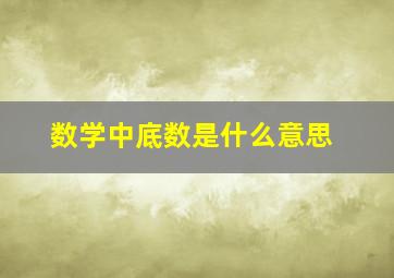 数学中底数是什么意思