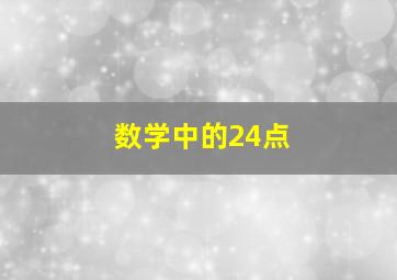 数学中的24点