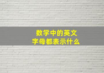 数学中的英文字母都表示什么