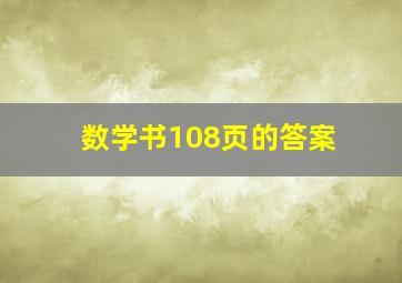 数学书108页的答案