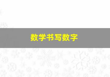 数学书写数字