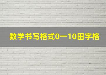 数学书写格式0一10田字格