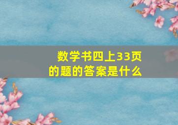 数学书四上33页的题的答案是什么