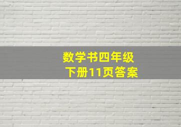 数学书四年级下册11页答案