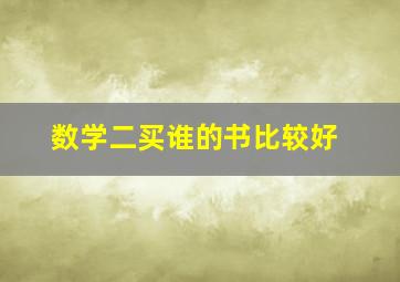 数学二买谁的书比较好