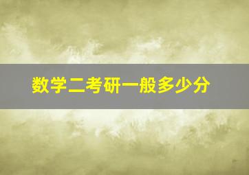 数学二考研一般多少分