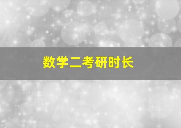 数学二考研时长