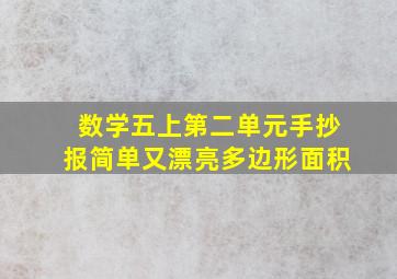 数学五上第二单元手抄报简单又漂亮多边形面积