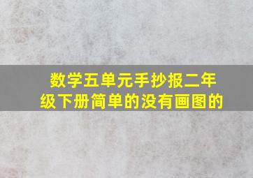 数学五单元手抄报二年级下册简单的没有画图的