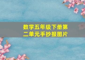 数学五年级下册第二单元手抄报图片