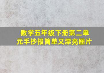 数学五年级下册第二单元手抄报简单又漂亮图片