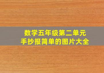 数学五年级第二单元手抄报简单的图片大全