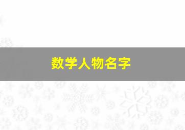 数学人物名字