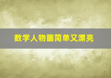 数学人物画简单又漂亮