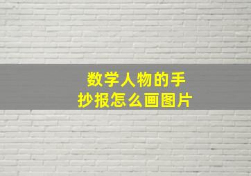 数学人物的手抄报怎么画图片