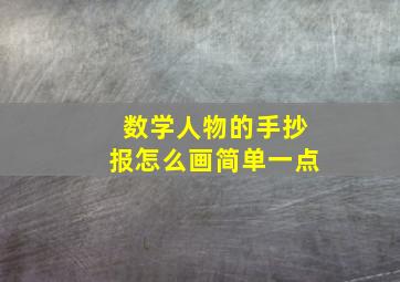 数学人物的手抄报怎么画简单一点