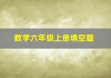 数学六年级上册填空题