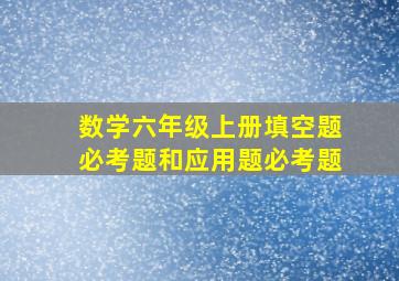 数学六年级上册填空题必考题和应用题必考题