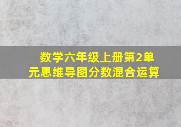 数学六年级上册第2单元思维导图分数混合运算