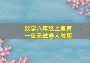 数学六年级上册第一单元试卷人教版