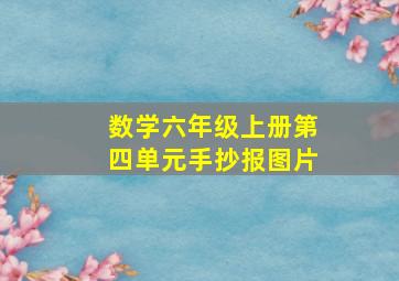 数学六年级上册第四单元手抄报图片