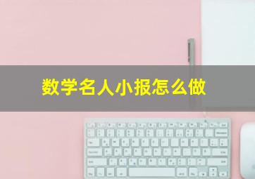 数学名人小报怎么做