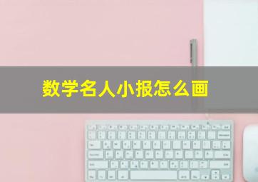 数学名人小报怎么画