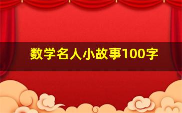 数学名人小故事100字