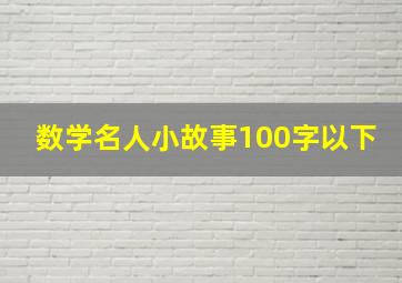 数学名人小故事100字以下