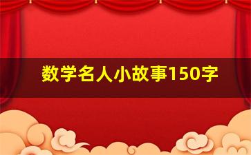 数学名人小故事150字