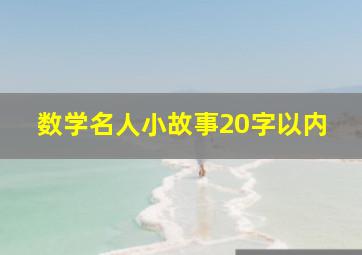 数学名人小故事20字以内