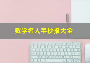 数学名人手抄报大全