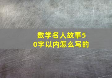 数学名人故事50字以内怎么写的