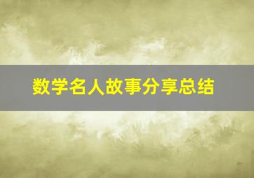 数学名人故事分享总结