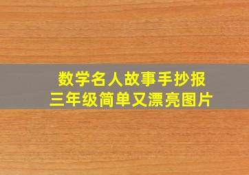 数学名人故事手抄报三年级简单又漂亮图片