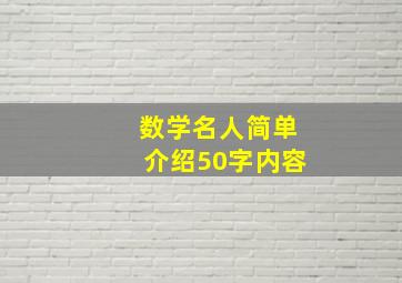 数学名人简单介绍50字内容