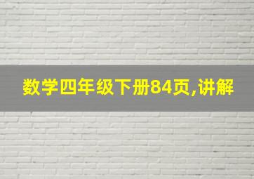 数学四年级下册84页,讲解