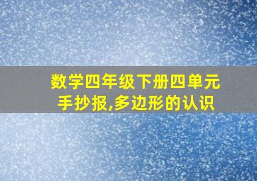 数学四年级下册四单元手抄报,多边形的认识