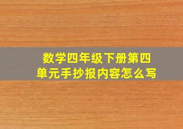 数学四年级下册第四单元手抄报内容怎么写