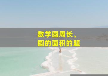 数学圆周长、圆的面积的题