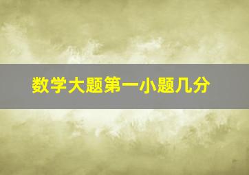 数学大题第一小题几分