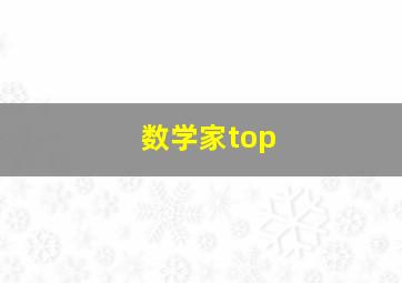 数学家top