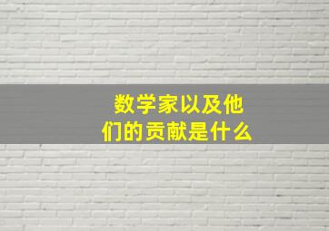 数学家以及他们的贡献是什么