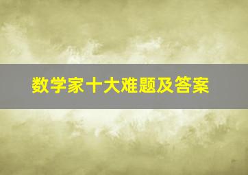 数学家十大难题及答案