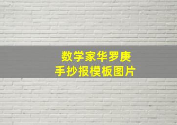 数学家华罗庚手抄报模板图片