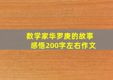 数学家华罗庚的故事感悟200字左右作文