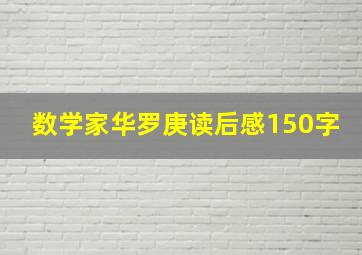 数学家华罗庚读后感150字