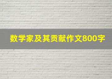 数学家及其贡献作文800字